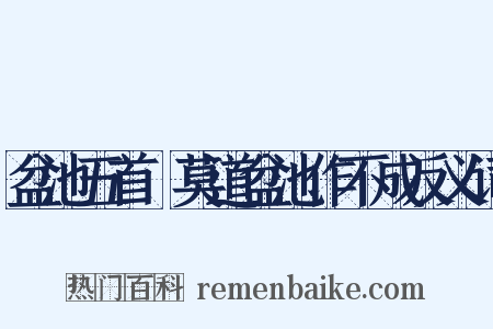 盆池五首▪莫道盆池作不成反义词是什么意思的图片